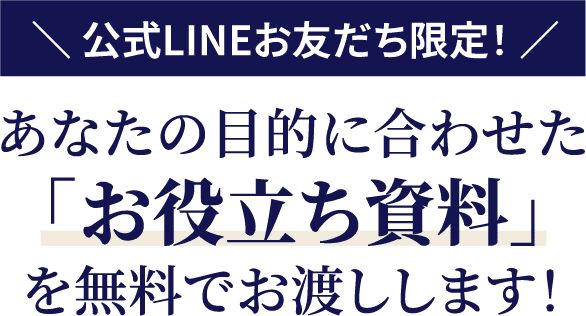 あなたの目的に合わせてお役立ち資料を無料で大放出します