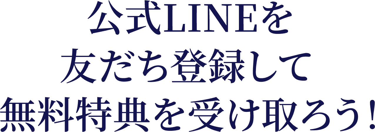 公式LINEを友だち登録して無料特典を受け取ろう！
