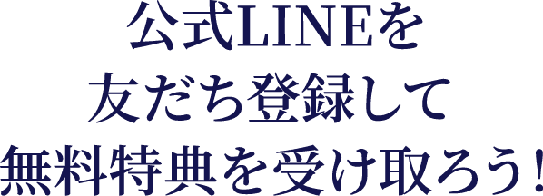 公式LINEを友だち登録して無料特典を受け取ろう！