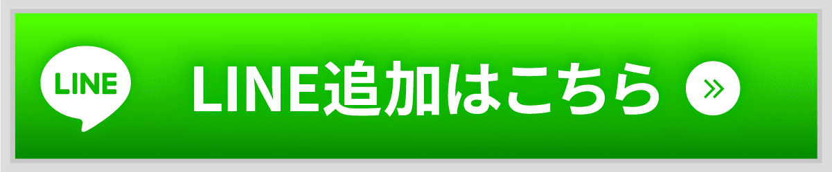 公式LINEお友だち限定！
