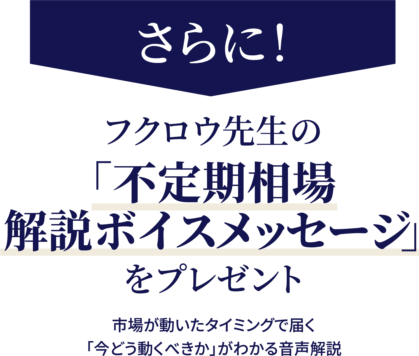 さらに！フクロウ先生の不定期相場解説ボイスメッセージをセット