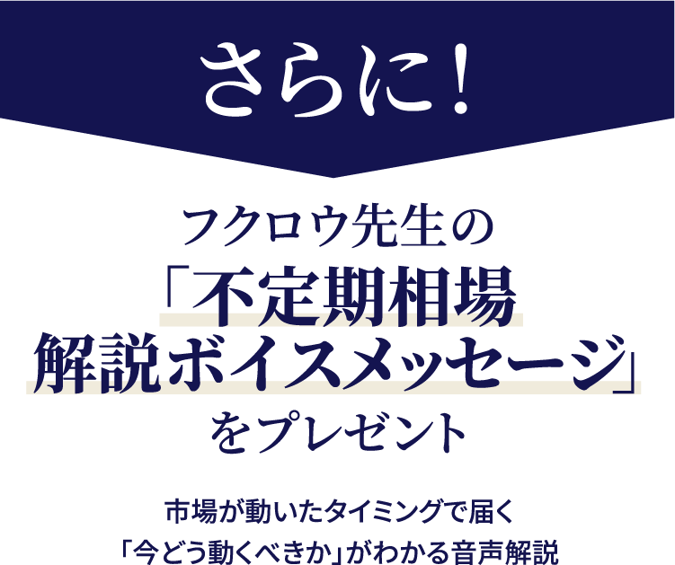 さらに！フクロウ先生の不定期相場解説ボイスメッセージをセット
