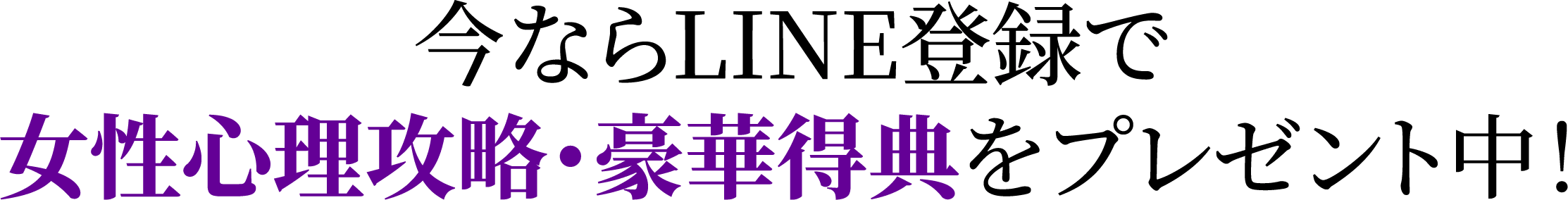 今ならLINE登録で女性心理攻略・豪華得典をプレゼント中！!
