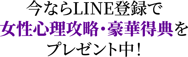 今ならLINE登録で女性心理攻略・豪華得典をプレゼント中！!
