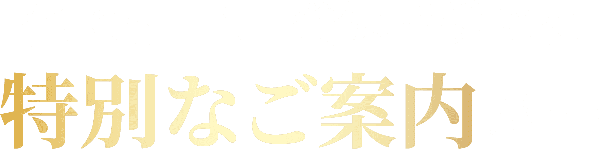 特別なご案内