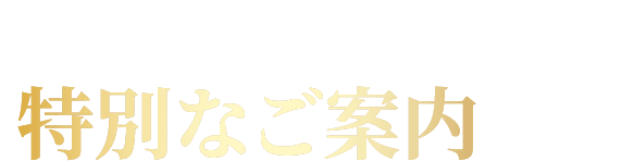 特別なご案内