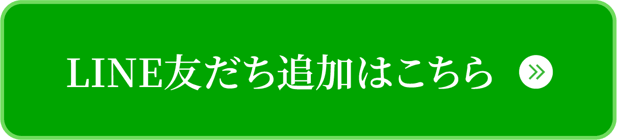 LINE友だち追加はこちら