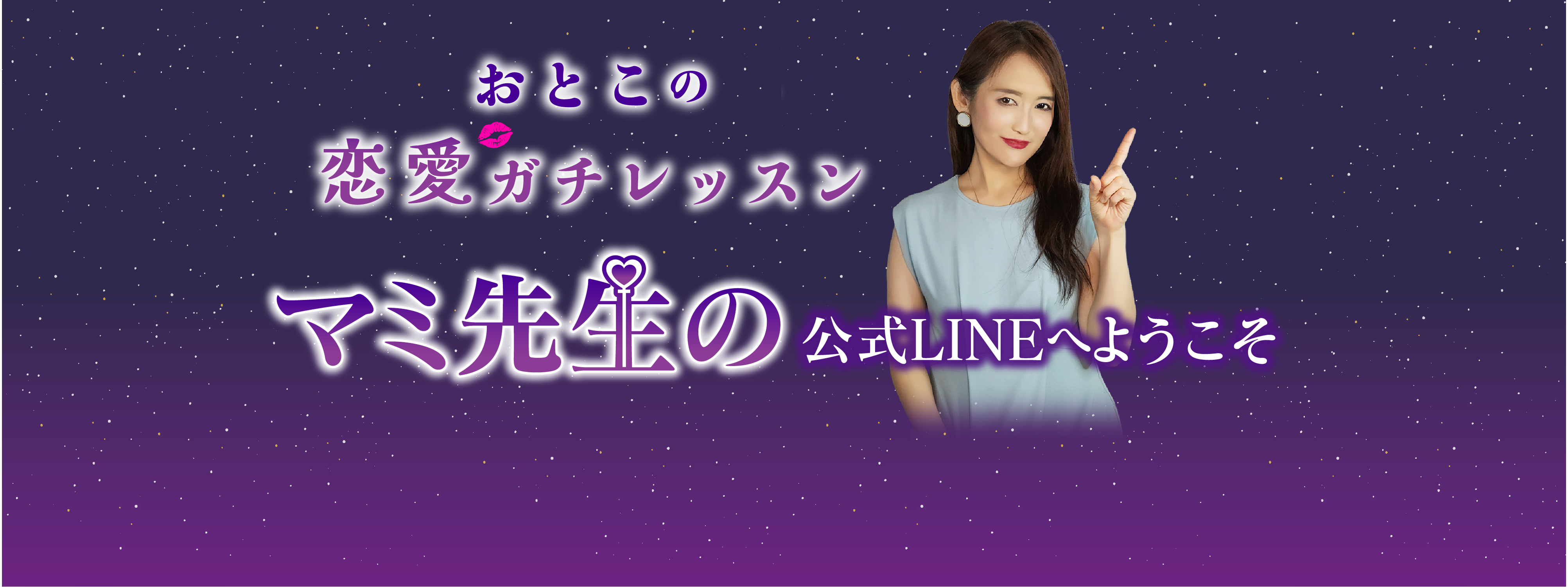 おとこの恋愛ガチレッスンマミ先生の公式LINEへようこそ