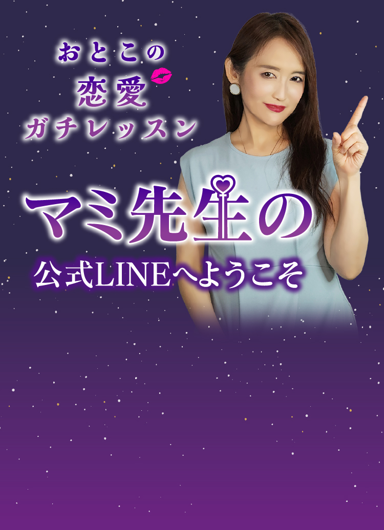 おとこの恋愛ガチレッスンマミ先生の公式LINEへようこそ